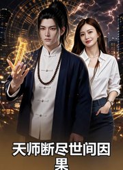 天师断尽世间因果