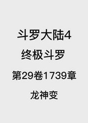 斗罗大陆4：终极斗罗第29卷1739章：龙神变