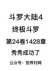 斗罗大陆4：终极斗罗第24卷1428章：秀秀成功了