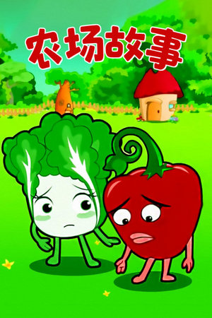 农场故事