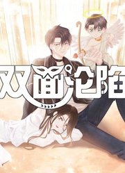 双面沦陷动态漫画第1季