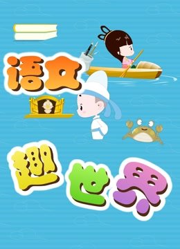 语文趣世界