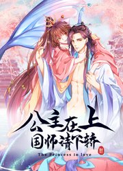 公主在上：国师请下轿动态漫画第1季