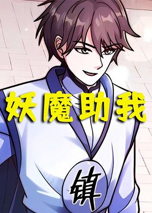 妖魔助我