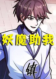 妖魔助我