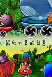 小鼠和大象的创意（中）