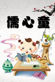儒心童