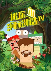 迷你小洞玩创造第4季