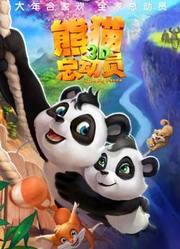 《熊猫总动员》导演版预告
