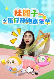 桂圆子之蛋仔酷跑嘉年华