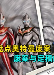 奥特曼鲜为人知的废案哪一个废案造型最帅