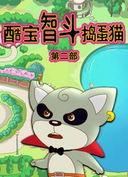 酷宝智斗捣蛋猫第2季