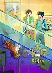 龙族第2季