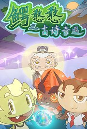 鳄憨憨之古诗奇遇