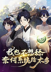 我也不想舔奈何系统给太多