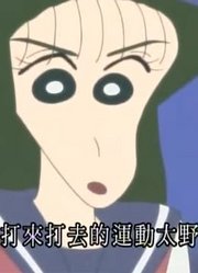 我和爸爸说，学校里的好朋友都爱看《蜡笔小新》这就是青春