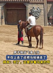 男子挑战飞身上马，不仅上去了还把马给骑走了