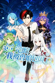 完蛋！我被兽娘包围了！