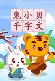 兔小贝千字文
