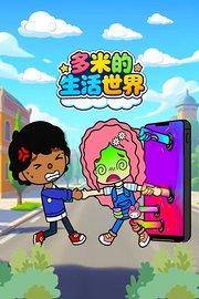 多米的生活世界