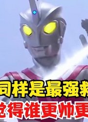 同样是救场，你觉得哪位奥特曼，更帅更厉害？