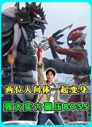 奥美迦大结局：两位人间体一起变身！强大实力碾压BOSS
