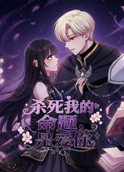 杀死我的命题，是爱你动态漫画