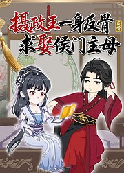 摄政王一身反骨求娶侯门主母