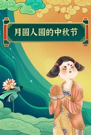 月圆人圆的中秋节