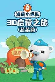 海底小纵队3D启蒙之旅（蔬菜篇）