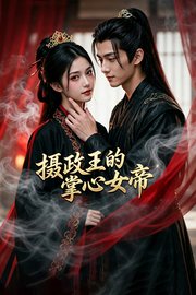 摄政王的掌心女帝