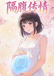 隔腹传情