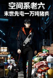 空间系老六，末世先屯一万吨猪肉第1季