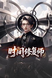 时间修复师