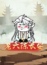 老六陈长安