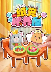 纸宠喂养屋