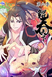 鲲吞天下第6季