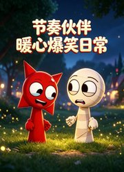 节奏伙伴暖心爆笑日常