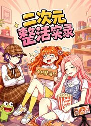 二次元整活实录
