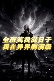 全班笑我混日子，我在异界刷满级