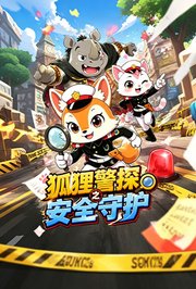 狐狸警探之安全守护