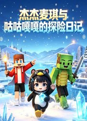 杰杰麦琪与咕咕嘎嘎的探险日记
