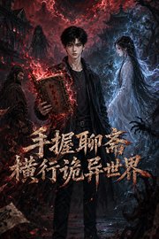 手握聊斋横行诡异世界