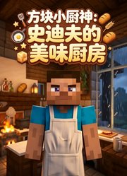 方块小厨神：史迪夫的美味厨房