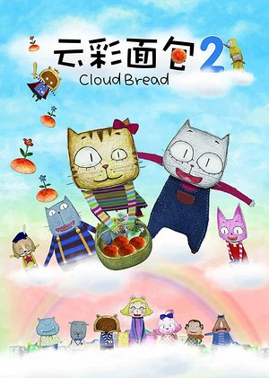 云彩面包第2季