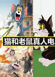 《猫和老鼠》真人版电影还不如这段好看