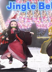 鬼灭之刃MMD：祢豆子、炭治郎等人的《JingleBells》