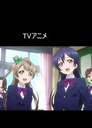 比较动画-钢普拉loveliveこれまでのラブライブ