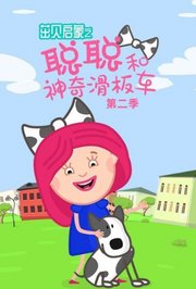 茁贝启蒙之聪聪和神奇滑板车第2季