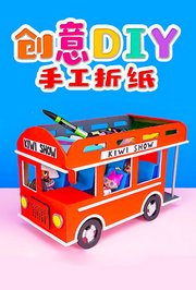 创意DIY手工折纸